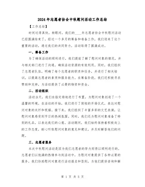 2024年志愿者协会中秋慰问活动工作总结（2篇）