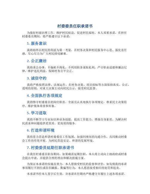 村委委员任职承诺书 未在其他单位任职承诺书