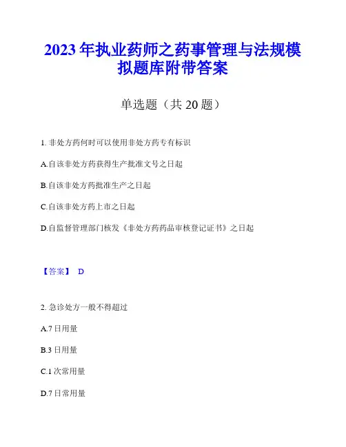 2023年执业药师之药事管理与法规模拟题库附带答案