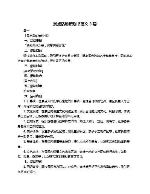 景点活动策划书范文3篇