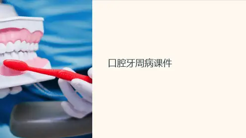 “口腔牙周病课件”