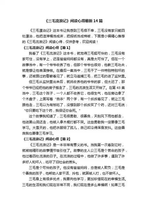 《三毛流浪记》阅读心得最新14篇