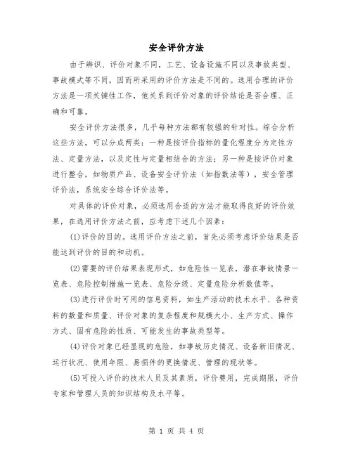 安全评价方法（2篇）
