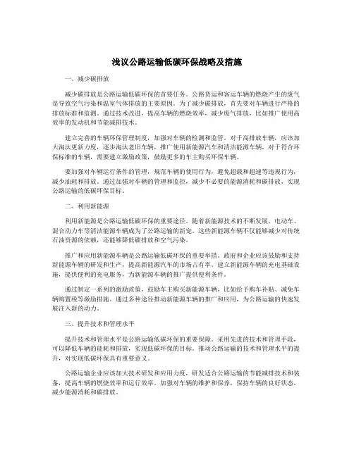 浅议公路运输低碳环保战略及措施
