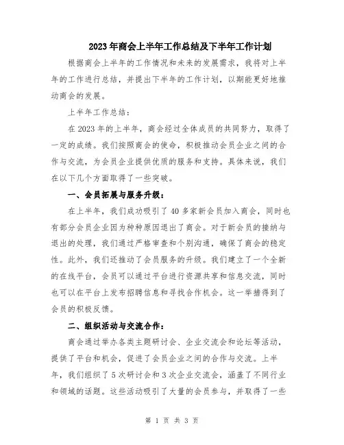 2023年商会上半年工作总结及下半年工作计划