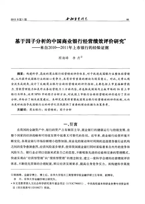 基于因子分析的中国商业银行经营绩效评价研究——来自2010—2011年上市银行的经验证据