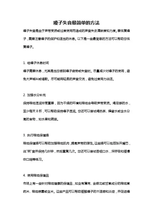 嗓子失音最简单的方法