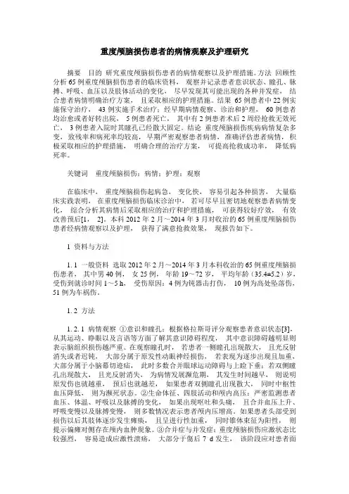 重度颅脑损伤患者的病情观察及护理研究