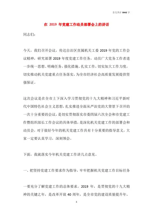 在 2019 年党建工作动员部署会上的讲话