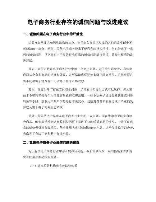 电子商务行业存在的诚信问题与改进建议 (3)