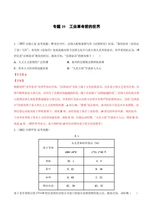 2022高考真题汇编专题10 工业革命前的世界(解析版)