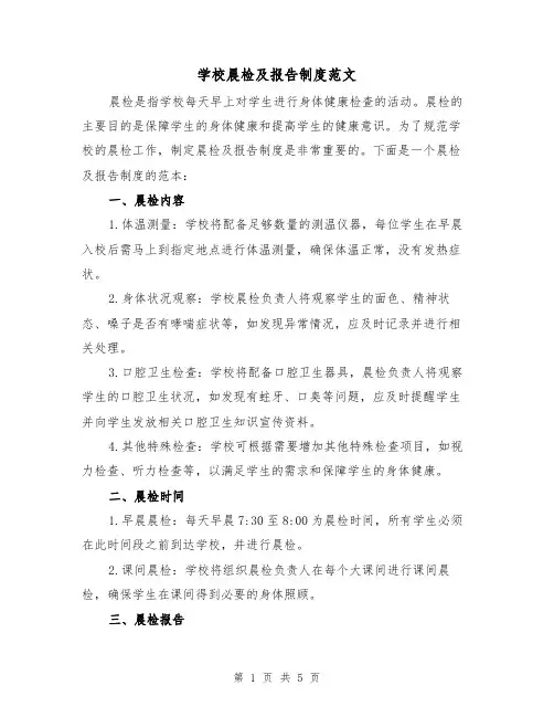 学校晨检及报告制度范文(3篇)