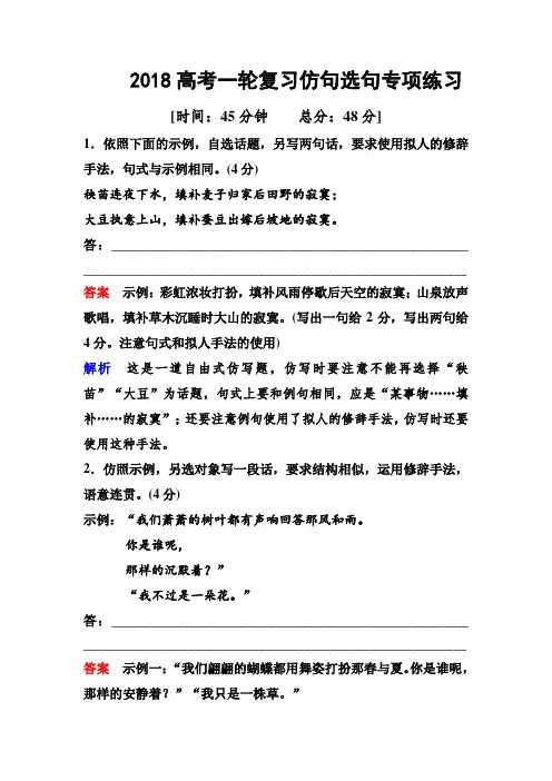 2018高考一轮复习一轮复习仿句选句专项练习(高考调研衡水中学)