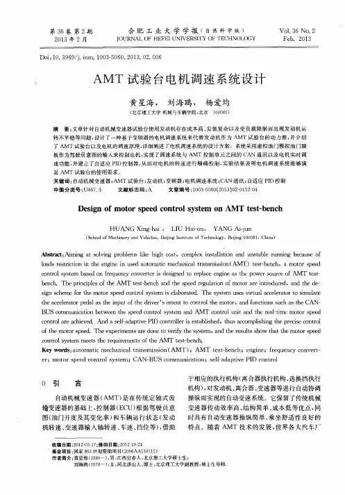 AMT试验台电机调速系统设计