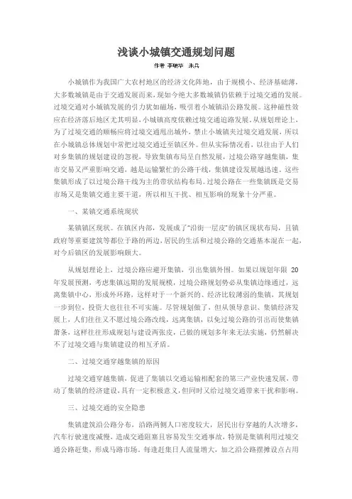 浅谈小城镇交通规划问题