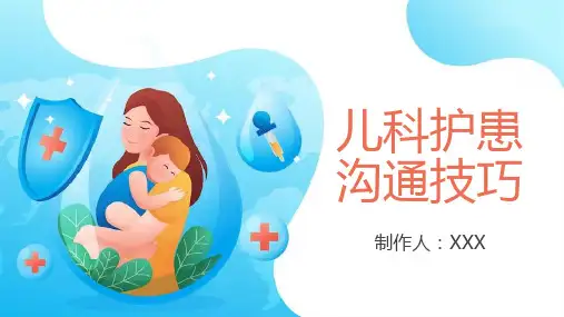 儿科护患沟通技巧儿科护患沟通意义PPT模板