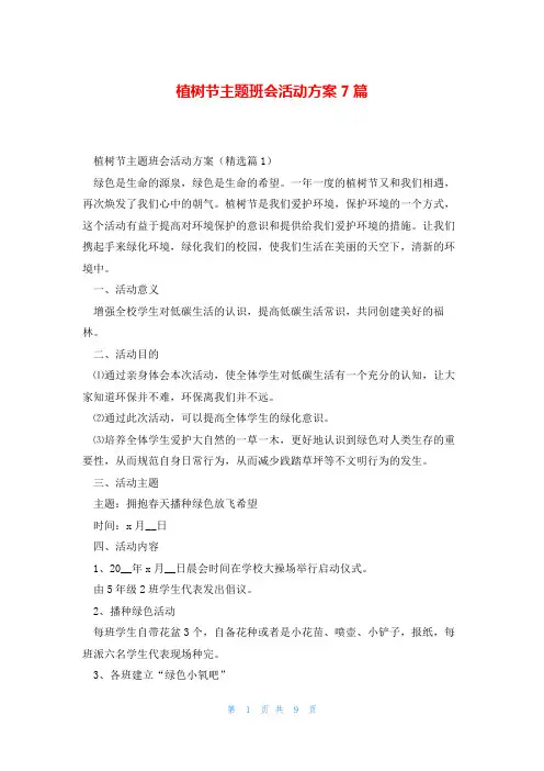 植树节主题班会活动方案7篇