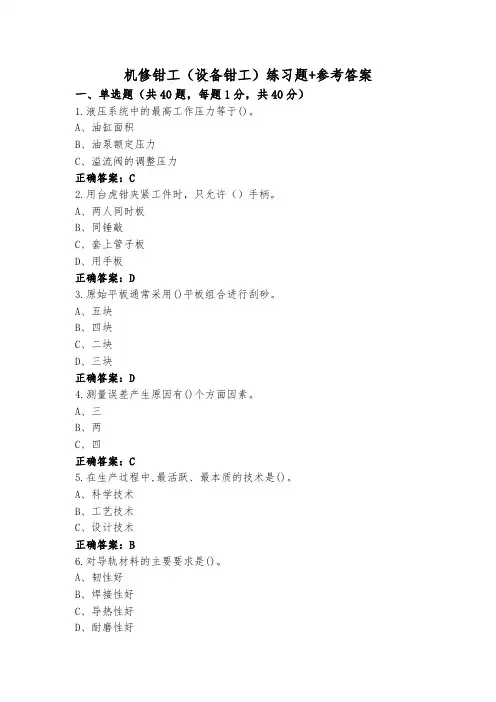 机修钳工(设备钳工)练习题+参考答案