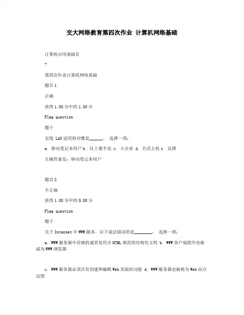 交大网络教育第四次作业 计算机网络基础