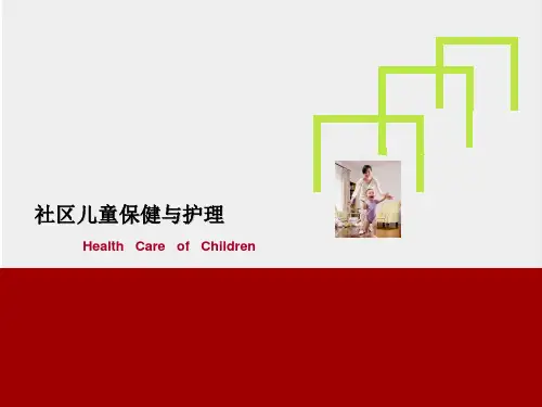 社区儿童保健与护理-社区护理学