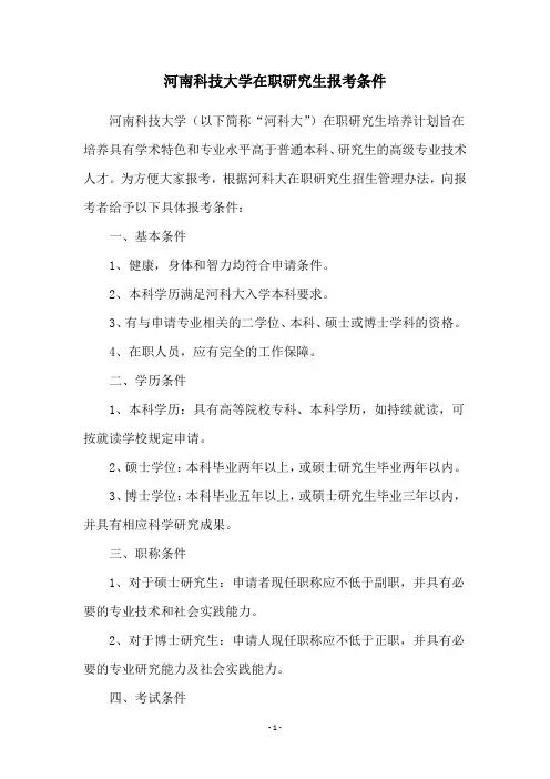 河南科技大学在职研究生报考条件