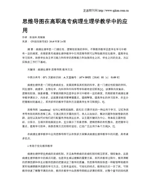 思维导图在高职高专病理生理学教学中的应用