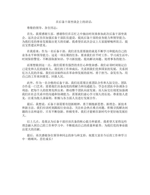 在后备干部坐谈会上的讲话：