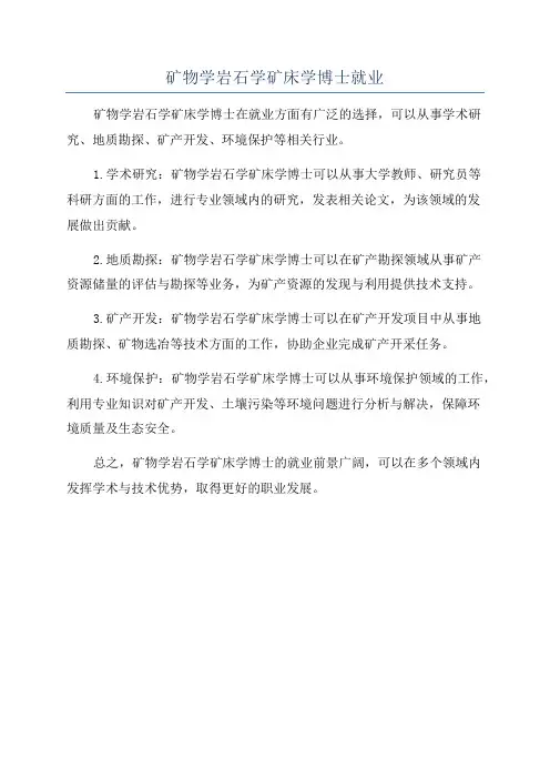 矿物学岩石学矿床学博士就业