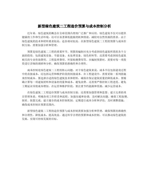 新型绿色建筑二工程造价预算与成本控制分析