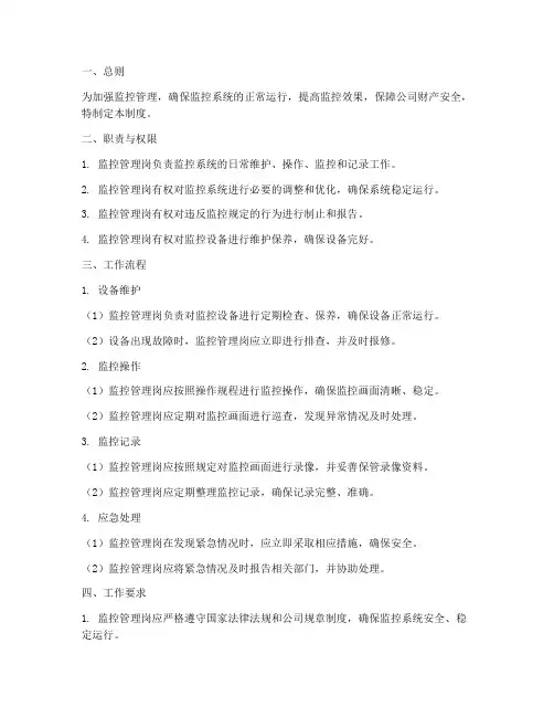 监控管理岗工作制度范本
