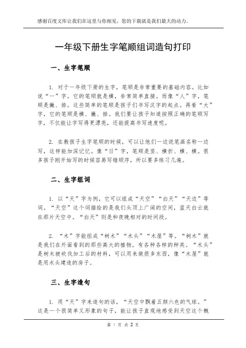 一年级下册生字笔顺组词造句打印