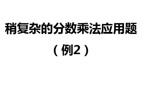 第五课时稍复杂的分数乘法应用题(例2例3)练习课PPT课件