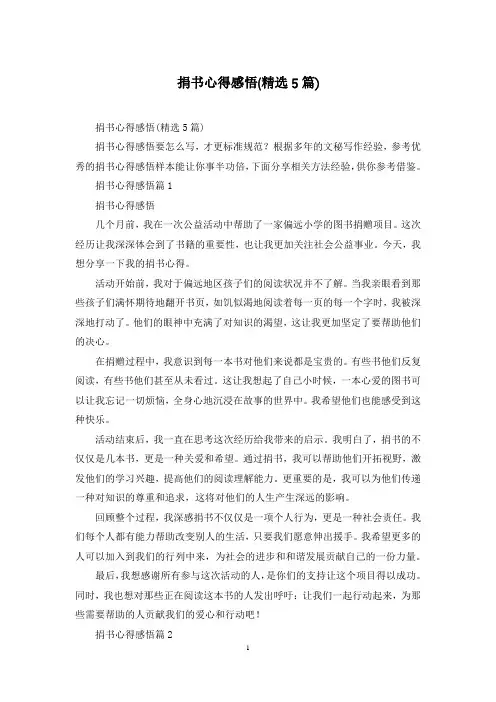 捐书心得感悟(精选5篇)