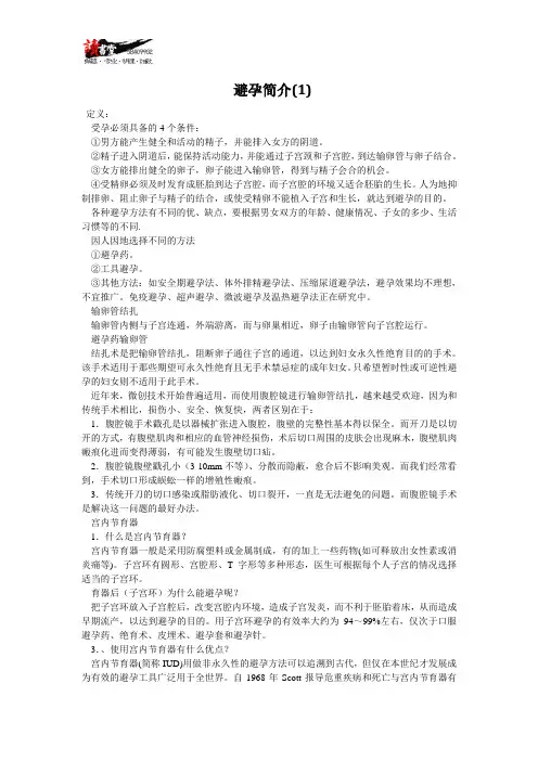 【避孕常识(一)】避孕简介(1)