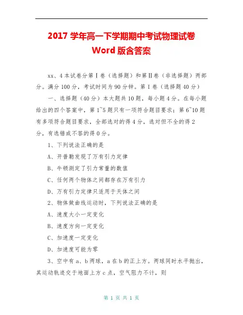 2017学年高一下学期期中考试物理试卷 Word版含答案