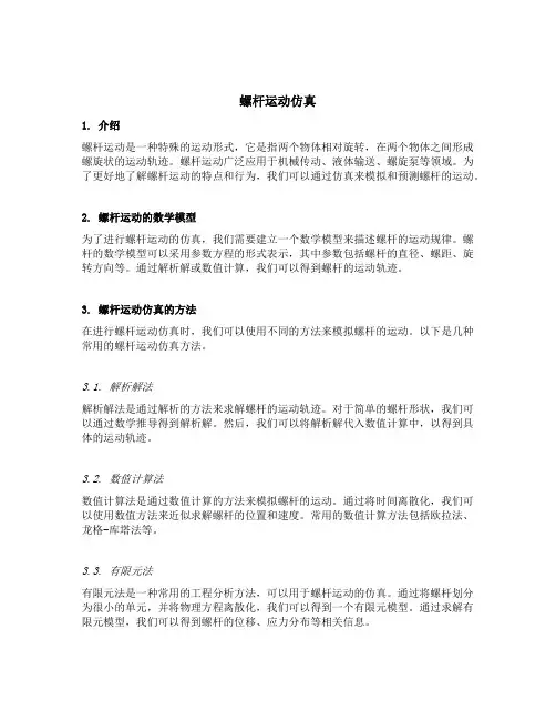 螺杆运动仿真