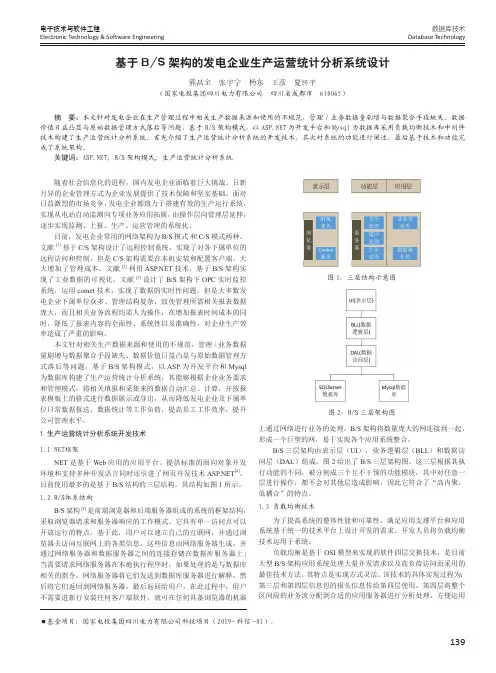 基于BS架构的发电企业生产运营统计分析系统设计
