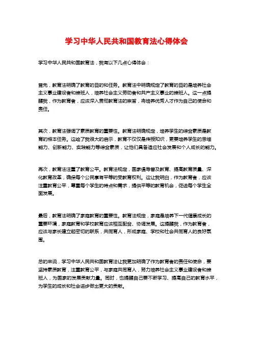 学习中华人民共和国教育法心得体会