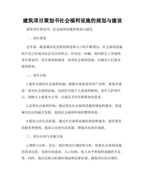 建筑项目策划书社会福利设施的规划与建设