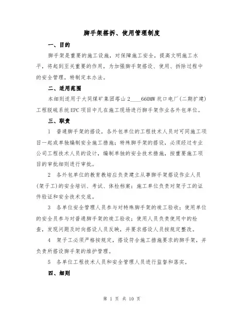 脚手架搭拆、使用管理制度(5篇)