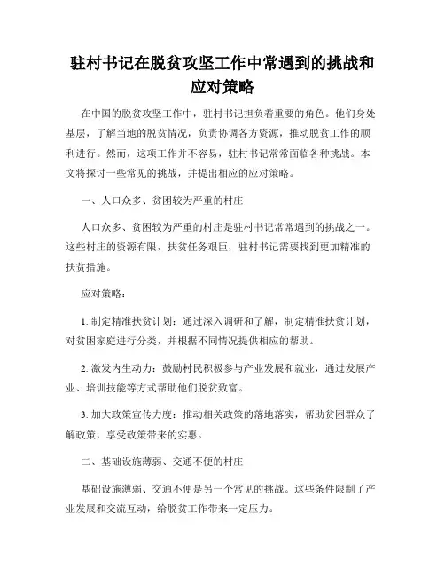 驻村书记在脱贫攻坚工作中常遇到的挑战和应对策略