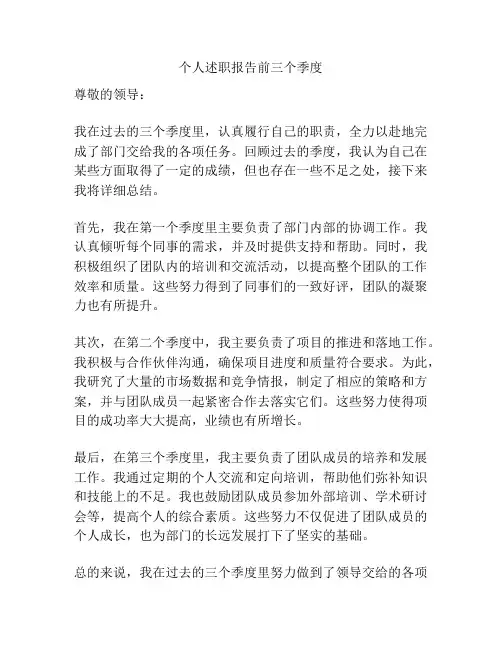 个人述职报告前三个季度