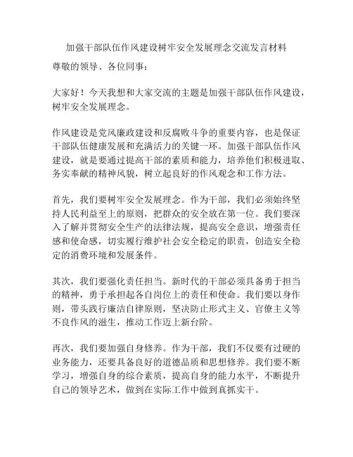 加强干部队伍作风建设树牢安全发展理念交流发言材料