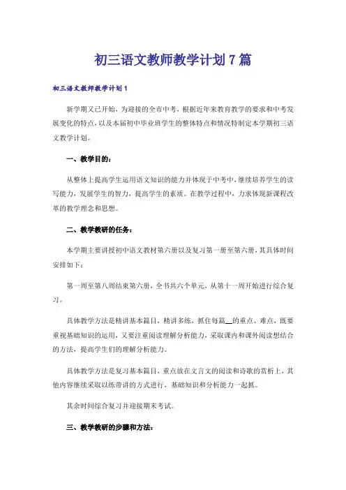 初三语文教师教学计划7篇