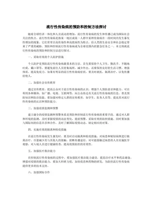 流行性传染病的预防和控制方法探讨
