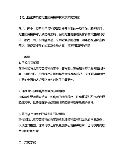 幼儿园宣传预防儿童疫苗接种教案及实施方案