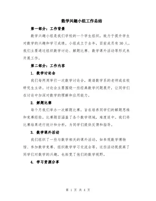 数学兴趣小组工作总结