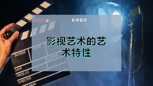 影视艺术的艺术特性