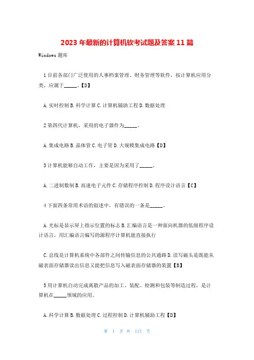 2023年最新的计算机软考试题及答案11篇