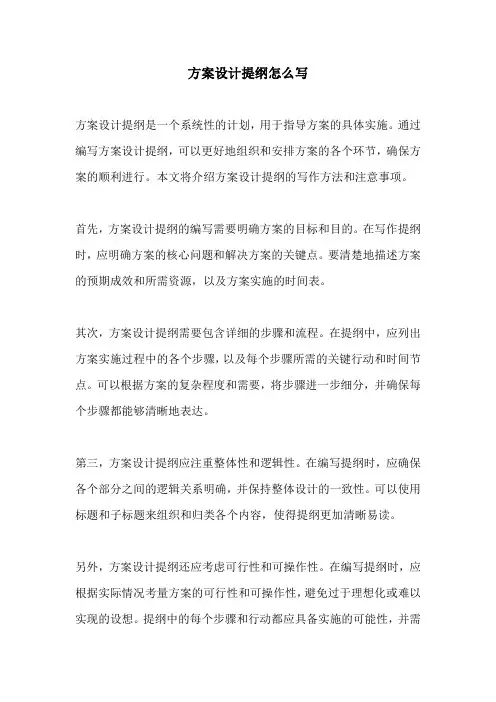 方案设计提纲怎么写